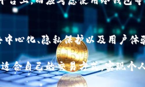   中本聪时代：探索BTCS交易的最佳策略与实践 / 
 guanjianci 中本聪, BTCS交易, 比特币, 数字货币, 区块链 /guanjianci 

引言：中本聪与比特币的神秘来历
中本聪，这个名字在数字货币的世界中如雷贯耳。背后是无数个夜晚的思考与创新。比特币的诞生不仅仅是一种新的货币形式，它更像是一场革命，改变了我们对金融、交易的基本认知。今时今日，BTCS（比特币交易服务）已经发展得如火如荼，吸引了越来越多的人参与其中。

BTCS的基本了解
BTCS，即比特币交易服务，指的是通过不同的平台实施比特币的买卖行为。参与者需要依靠平台的技术支持，相互之间的信任关系，以及市场对比特币的认可。BTCS的交易不仅涉及到买入与卖出，还包括价格波动、市场趋势、流动性等多方面的考量。

为什么选择BTCS进行交易
随着数字货币的不断普及与发展，BTCS逐渐成为投资者和交易者的热门选择。首先，BTCS交易是24小时开放的，这意味着你可以随时买入或卖出，而不必拘泥于传统金融市场的营业时间。其次，通过BTCS交易，你可以接触到各种不同的投资策略，从而使你的投资组合更加多样化。此外，BTCS的交易手续费一般低于传统金融机构，吸引了不少投资者的关注。

如何开始BTCS交易
要开始BTCS交易，第一步就是选择一个合适的交易平台。市场上有很多交易平台，它们各自的特点和服务优势也各不相同。例如，有些平台注重交易的安全性，有些则强调流动性和交易速度。在选择时，可以参考用户的评价、平台的安全性、手续费结构等多个因素。

注册与身份验证
在选定平台之后，用户需要注册一个账户。一般来说，注册过程相对简单，只需提交一些基本的个人信息，如姓名、邮箱、联系方式等。同时，为了遵循反洗钱法规，很多平台还要求用户进行身份验证，这通常需要提供身份证明文件，例如护照或驾照的扫描件。

存款与取款流程
完成注册后，用户需要在平台上进行存款才能开始交易。存款的方式多种多样，包括信用卡、银行转账以及其他数字货币的转入。需要注意的是，不同平台支持的存款方式可能会有所不同，用户应仔细查阅相关规定。

如何进行交易
一旦账户中有了资金，用户就可以开始进行交易了。BTCS的交易过程相对直观，用户可以选择“买入”或“卖出”按钮，根据当前的市场价格以及自身的交易策略选择合适的时机进场或者离场。此时，用户应注意查看市场的趋势、技术分析和财经新闻，以做出更为理性的决策。

风险管理与投资策略
在BTCS交易中，风险管理是至关重要的一环。比特币的价格波动性极大，因此投资者必须具备清晰的风险意识和应对策略。一种常见的风险管理方法是使用止损订单，确保在交易过程中不会因价格大幅波动而遭受巨大的损失。设计合理的投资组合和制定止盈、止损计划是有效降低风险的关键。

市场分析与工具
除了资金管理，进行市场分析同样不可忽视。许多BTCS平台提供多种技术分析工具，比如K线图、MACD、RSI等，帮助用户更好地理解市场走势。此外，关注社区动态、科技新闻、政策法规等信息，也能大大提高投资决策的准确性。

关注安全问题
在BTCS交易中，安全问题是用户最为关心的部分之一。建议大家选择信誉良好的交易平台，并开启双重身份验证保护账户安全。此外，不要将所有资产存放在交易平台上，而应考虑使用冷钱包等方式进行资产管理。

小结与未来展望
随着技术的进步与市场的成熟，BTCS交易无疑会成为越来越多投资者的选择。在这个过程中，学习和适应市场的变化是非常必要的。未来的交易理念将更加关注去中心化、隐私保护以及用户体验。只有不断更新自己的知识和技能，才能在这场数字货币的浪潮中立于不败之地。

无论你是刚刚踏入数字货币世界的新手，还是已经有一定经验的交易老手，BTCS交易都将为你带来无限的可能性。在这里，你可以通过不断学习、不断尝试，找到最适合自己的交易方式，实现个人财富的增长。
