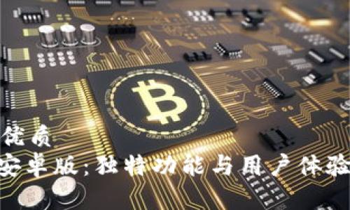 思考一个的优质
OKPay钱包安卓版:独特功能与用户体验的完美结合