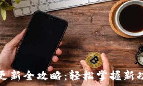 小狐钱包版本更新全攻略:轻松掌握新功能与使用技巧