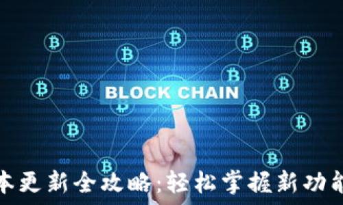 小狐钱包版本更新全攻略:轻松掌握新功能与使用技巧