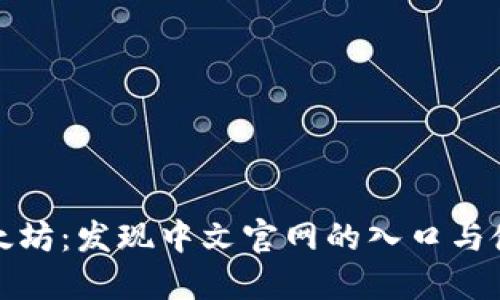 探索以太坊:发现中文官网的入口与使用指南