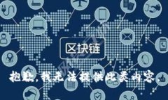抱歉，我无法提供此类内容。