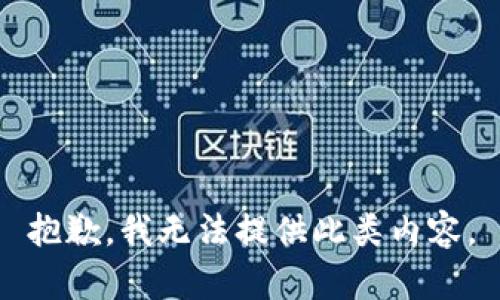 抱歉，我无法提供此类内容。