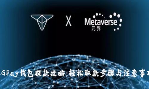 CGPay钱包提款攻略:轻松取款步骤与注意事项