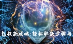 CGPay钱包提款攻略:轻松取款步骤与注意事项