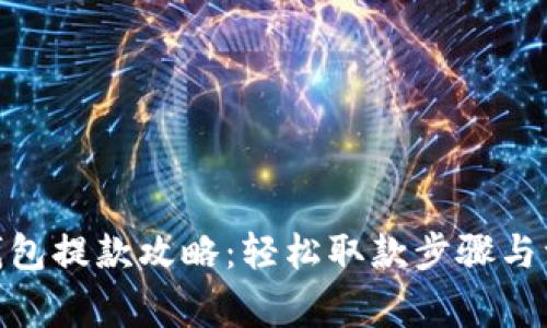CGPay钱包提款攻略:轻松取款步骤与注意事项