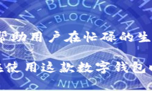 小狐钱包：如何快速找到我的界面？

小狐钱包, 钱包界面, 数字钱包, 应用导航, 用户体验/guanjianci

引言
在数字化时代，手机钱包已经成为了我们生活中不可或缺的一部分。小狐钱包作为一款备受欢迎的数字钱包应用，以其简洁的界面和强大的功能吸引了众多用户。然而，许多用户在初次使用小狐钱包时，可能会面临一个常见的问题：我的界面究竟在哪里？本文将深入探讨如何快速找到小狐钱包的我的界面，并分享一些使用心得和技巧。

小狐钱包的基本概述
小狐钱包是一款集支付、转账、理财等功能于一体的数字钱包。它不仅支持传统的支付功能，还提供了丰富的理财产品，让用户可以随时随地管理自己的资产。这样的一款应用，可以说真正地让我们体验到了“无现金生活”的便利。

我的界面：概念与重要性
“我的界面”通常是用户管理个人信息、查看交易记录和进行个性化设置的重要窗口。在小狐钱包中，“我的界面”不仅展示了用户个人账户的信息，还有诸如余额、积分、优惠券等基本内容。对于许多用户来说，这里是他们与钱包互动的核心部分，了解如何快速找到这里至关重要。

如何找到我的界面
1. **打开应用**：首先，确保你已经下载并安装了小狐钱包应用。点击图标打开应用后，你会看到主界面的布局。

2. **寻找导航栏**：在小狐钱包的主界面上，通常会有一个底部导航栏，包含几个不同的按钮选项，如“首页”、“支付”、“账单”、“我的”等。在这里，用户只需找到“我的”选项，点击进入即可。

3. **确认入口**：点击“我的”选项后，用户将进入我的界面。在这个界面中，你可以看到账户余额、交易记录以及其他个性化信息。如果没有找到，务必检查你的应用是否为最新版本，有时版本问题可能导致界面布局的变化。

我的界面的功能介绍
在我的界面中，用户可以体验到多种功能，这些功能能够帮助用户更便捷地管理个人财务：

1. **账户余额**：用户可以立即看到自己的余额信息，帮助他们更好地管理日常开销。

2. **交易记录**：这个部分记录了用户的所有交易明细，包括消费、充值和转账。用户可以随时查看这些记录，了解自己的消费习惯。

3. **个人信息管理**：在这里，用户能够修改自己的个人信息，例如绑定新银行卡、更新联系电话等，确保账户安全和信息的准确性。

4. **优惠券与积分**：我的界面通常会显示用户的优惠券和积分信息，用户可以通过这些优惠，享受更多的购物便捷和成本减免。

一些使用小狐钱包的实用技巧
除了知道如何找到我的界面外，以下是一些实用技巧，可以帮助用户更好地利用小狐钱包的功能：

1. **定期检查交易记录**：用户应该定期查看自己的交易记录，确保没有异常交易，如果发现任何可疑活动，请立即联系客户服务。

2. **设置安全隐私保护**：建议用户在我的界面中设置强密码，并启用指纹或面部识别功能，在保护个人资产安全的同时，确保使用的方便性。

3. **充分利用优惠券**：在购物前，最好先登录小狐钱包查看自己是否有可用的优惠券，尤其是在大型促销活动期间，能够有效降低消费成本。

4. **参与理财产品**：小狐钱包提供了各种理财产品，用户可以根据自己的风险承受能力，选择合适的投资项目，增加财富的增值机会。

总结与未来展望
随着科技的发展，数字钱包的使用将愈发普及。小狐钱包作为其中的一员，不断升级和用户体验。了解如何快速找到“我的界面”，以及充分利用其中的功能，将帮助用户在忙碌的生活中，轻松管理自己的财务。

未来，小狐钱包也将在用户隐私保护、交易速度等方面持续发力，力求为用户带来更加强大且安全的钱包体验。希望本文能帮助到每位小狐钱包的用户，让你在使用这款数字钱包时更加顺利与便利！