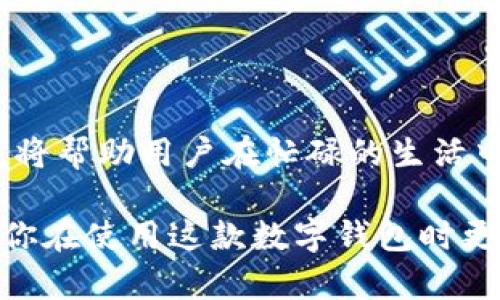 小狐钱包：如何快速找到我的界面？

小狐钱包, 钱包界面, 数字钱包, 应用导航, 用户体验/guanjianci

引言
在数字化时代，手机钱包已经成为了我们生活中不可或缺的一部分。小狐钱包作为一款备受欢迎的数字钱包应用，以其简洁的界面和强大的功能吸引了众多用户。然而，许多用户在初次使用小狐钱包时，可能会面临一个常见的问题：我的界面究竟在哪里？本文将深入探讨如何快速找到小狐钱包的我的界面，并分享一些使用心得和技巧。

小狐钱包的基本概述
小狐钱包是一款集支付、转账、理财等功能于一体的数字钱包。它不仅支持传统的支付功能，还提供了丰富的理财产品，让用户可以随时随地管理自己的资产。这样的一款应用，可以说真正地让我们体验到了“无现金生活”的便利。

我的界面：概念与重要性
“我的界面”通常是用户管理个人信息、查看交易记录和进行个性化设置的重要窗口。在小狐钱包中，“我的界面”不仅展示了用户个人账户的信息，还有诸如余额、积分、优惠券等基本内容。对于许多用户来说，这里是他们与钱包互动的核心部分，了解如何快速找到这里至关重要。

如何找到我的界面
1. **打开应用**：首先，确保你已经下载并安装了小狐钱包应用。点击图标打开应用后，你会看到主界面的布局。

2. **寻找导航栏**：在小狐钱包的主界面上，通常会有一个底部导航栏，包含几个不同的按钮选项，如“首页”、“支付”、“账单”、“我的”等。在这里，用户只需找到“我的”选项，点击进入即可。

3. **确认入口**：点击“我的”选项后，用户将进入我的界面。在这个界面中，你可以看到账户余额、交易记录以及其他个性化信息。如果没有找到，务必检查你的应用是否为最新版本，有时版本问题可能导致界面布局的变化。

我的界面的功能介绍
在我的界面中，用户可以体验到多种功能，这些功能能够帮助用户更便捷地管理个人财务：

1. **账户余额**：用户可以立即看到自己的余额信息，帮助他们更好地管理日常开销。

2. **交易记录**：这个部分记录了用户的所有交易明细，包括消费、充值和转账。用户可以随时查看这些记录，了解自己的消费习惯。

3. **个人信息管理**：在这里，用户能够修改自己的个人信息，例如绑定新银行卡、更新联系电话等，确保账户安全和信息的准确性。

4. **优惠券与积分**：我的界面通常会显示用户的优惠券和积分信息，用户可以通过这些优惠，享受更多的购物便捷和成本减免。

一些使用小狐钱包的实用技巧
除了知道如何找到我的界面外，以下是一些实用技巧，可以帮助用户更好地利用小狐钱包的功能：

1. **定期检查交易记录**：用户应该定期查看自己的交易记录，确保没有异常交易，如果发现任何可疑活动，请立即联系客户服务。

2. **设置安全隐私保护**：建议用户在我的界面中设置强密码，并启用指纹或面部识别功能，在保护个人资产安全的同时，确保使用的方便性。

3. **充分利用优惠券**：在购物前，最好先登录小狐钱包查看自己是否有可用的优惠券，尤其是在大型促销活动期间，能够有效降低消费成本。

4. **参与理财产品**：小狐钱包提供了各种理财产品，用户可以根据自己的风险承受能力，选择合适的投资项目，增加财富的增值机会。

总结与未来展望
随着科技的发展，数字钱包的使用将愈发普及。小狐钱包作为其中的一员，不断升级和用户体验。了解如何快速找到“我的界面”，以及充分利用其中的功能，将帮助用户在忙碌的生活中，轻松管理自己的财务。

未来，小狐钱包也将在用户隐私保护、交易速度等方面持续发力，力求为用户带来更加强大且安全的钱包体验。希望本文能帮助到每位小狐钱包的用户，让你在使用这款数字钱包时更加顺利与便利！