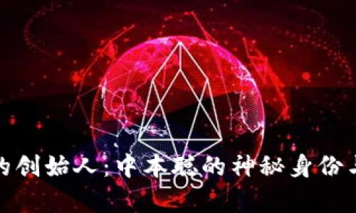 : 比特币的创始人:中本聪的神秘身份与传奇历程