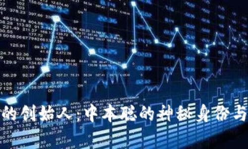 : 比特币的创始人:中本聪的神秘身份与传奇历程