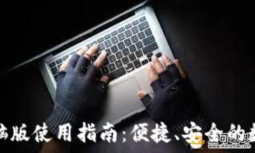   
小狐钱包电脑版使用指南：便捷、安全的数字资产管理