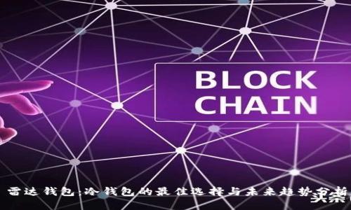 雷达钱包:冷钱包的最佳选择与未来趋势分析