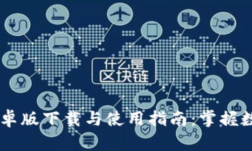 im钱包最新安卓版下载与使用指南:掌握数字资产的未来