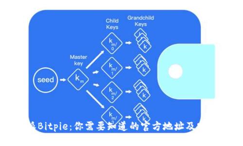 探索比特派Bitpie:你需要知道的官方地址及安全使用指南
