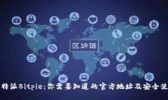 探索比特派Bitpie:你需要知道的官方地址及安全
