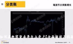 如何在数字货币平台上开户?全面解析与指南