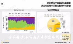 全面解读:如何为火币创建冷钱包?