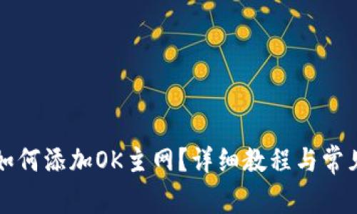 小狐钱包如何添加OK主网？详细教程与常见问题解析