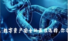 赛雷冷钱包:数字资产安全的最佳选择,你准备