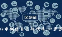 如何在MetaMask中创建自己的代币：一步步指南与实