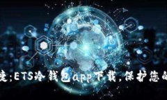 安全又便捷:ETS冷钱包app下载,保护您的数字资