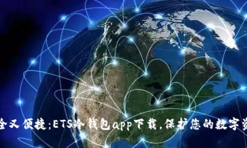 安全又便捷：ETS冷钱包app下载，保护您的数字资产