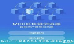 小狐钱包v6.1-1：颠覆你的支付体验，探索数字钱