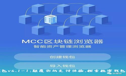小狐钱包v6.1-1：颠覆你的支付体验，探索数字钱包的未来