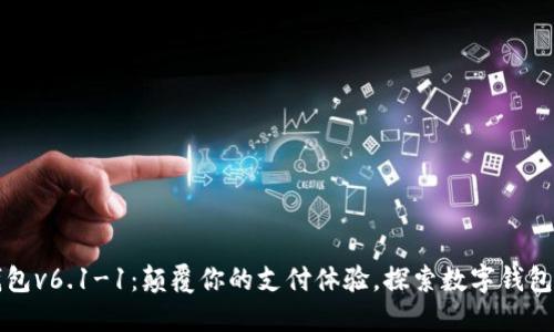 小狐钱包v6.1-1：颠覆你的支付体验，探索数字钱包的未来