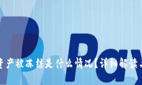 TP冷钱包资产被冻结是什么情况？详细解读与应对策略