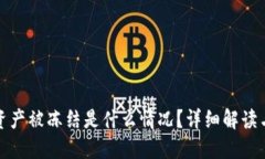 TP冷钱包资产被冻结是什么情况?详细解读与应对