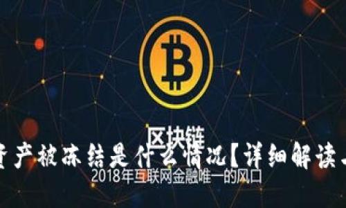 TP冷钱包资产被冻结是什么情况？详细解读与应对策略