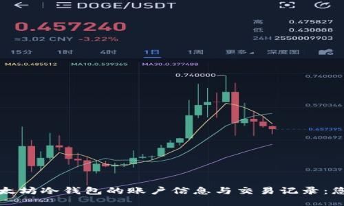 如何查询以太坊冷钱包的账户信息与交易记录：您的全面指南
