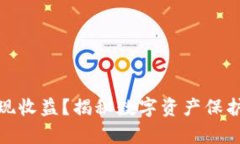 冷钱包如何实现收益?揭秘数字资产保护与增值