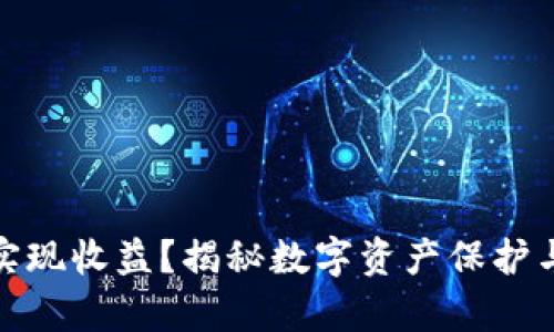 冷钱包如何实现收益?揭秘数字资产保护与增值的奥秘