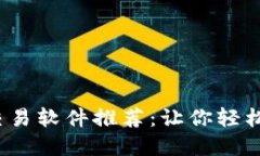 2023年数字货币交易软件推荐:让你轻松踏入虚拟