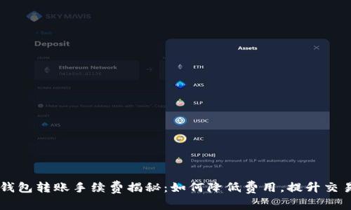 IM冷钱包转账手续费揭秘:如何降低费用,提升交易效率
