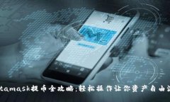 Metamask提币全攻略：轻松操作让你资产自由流动