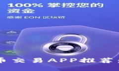 2023年最热门的虚拟币交易APP推荐:你的数字资产
