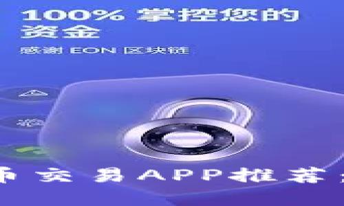 2023年最热门的虚拟币交易APP推荐:你的数字资产管理助手