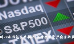 全面解析OK冷钱包使用指南:保障数字资产安全的