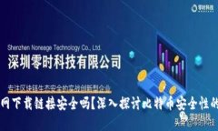 比特币官网下载链接安全吗?深入探讨比特币安