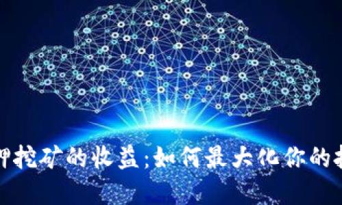 解密质押挖矿的收益:如何最大化你的投资回报