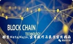 探索MetaMask：实用技巧与最佳实践指南