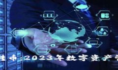 小狐钱包自动转币：2023年数字资产管理的必备利