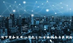 如何下载和使用im钱包2.0:全面指南与最新趋势