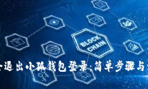 如何安全退出小狐钱包登录：简单步骤与注意事项