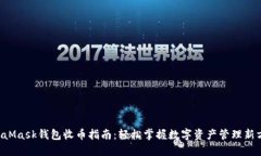 MetaMask钱包收币指南：轻松掌握数字资产管理新方