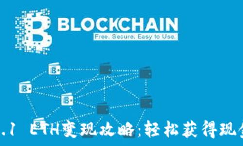   
小狐钱包0.1 ETH变现攻略：轻松获得现金的小技巧