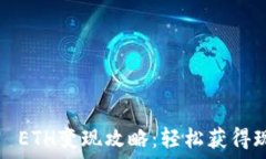   小狐钱包0.1 ETH变现攻略：轻松获得现金的小技